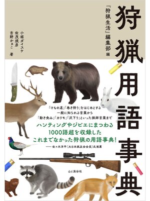 cover image of 狩猟用語事典